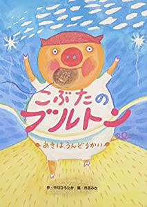 こぶたのブルトン あきはうんどうかい(中古品)