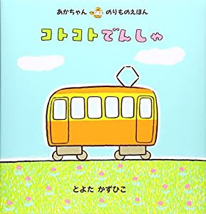 コトコトでんしゃ (あかちゃんのりものえほん)(中古品)