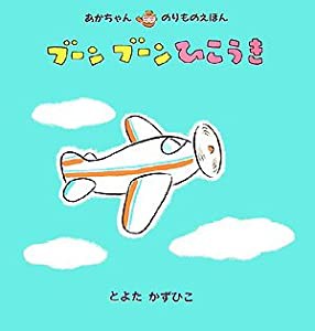 ブーンブーンひこうき (あかちゃんのりものえほん)(中古品)