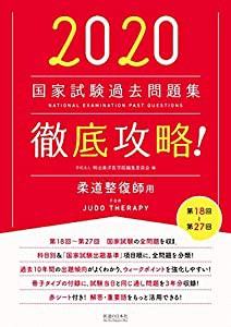 2020 第18回?第27回 徹底攻略! 国家試験過去問題集 柔道整復師用(中古品)