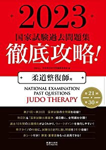 2023 第21回?第30回 徹底攻略! 国家試験過去問題集 柔道整復師用 (国家試験問題集)(中古品)