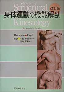 身体運動の機能解剖(中古品)