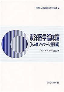 東洋医学臨床論あん摩マッサージ指圧編(中古品)