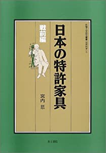 日本の特許家具 戦前編 (拓殖大学研究叢書)(中古品)