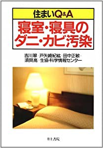 住まいQ&A 寝室・寝具のダニ・カビ汚染(中古品)