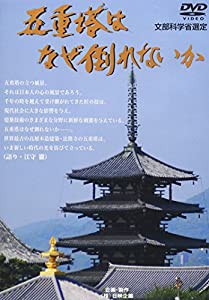 五重塔はなぜ倒れないか(DVD): (DVD)DVD35分 (（DVD）)(中古品)