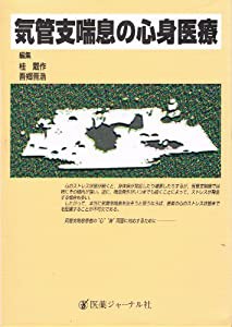 気管支喘息の心身医療(中古品)