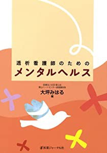 透析看護師のためのメンタルヘルス(中古品)