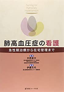 肺高血圧症の看護―急性期治療から在宅管理まで(中古品)