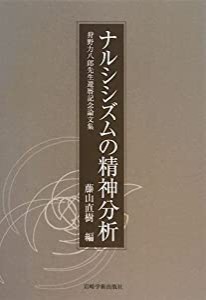 ナルシシズムの精神分析―狩野力八郎先生還暦記念論文集(中古品)