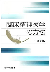 臨床精神医学の方法(中古品)