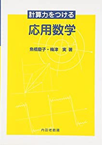 計算力をつける応用数学(中古品)