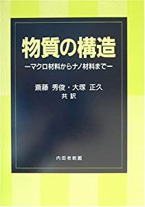 物質の構造―マクロ材料からナノ材料まで(中古品)