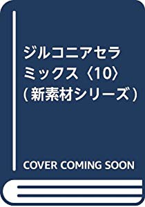 ジルコニアセラミックス〈10〉 (新素材シリーズ)(中古品)