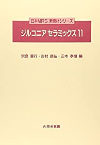 ジルコニアセラミックス〈11〉 (日本MRS 新素材シリーズ)(中古品)