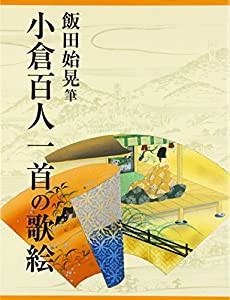 小倉百人一首の歌絵(中古品)