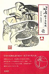 北斎絵手本集成 壱 (第1巻)(中古品)