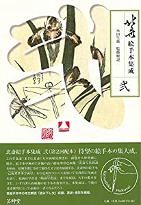 北斎絵手本集成 弐 (第2巻)(中古品)