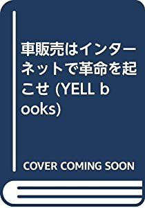 車販売はインターネットで革命を起こせ (YELL books)(中古品)