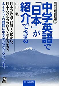 中学英語で「日本」が紹介できる (中学英語で紹介する)(中古品)