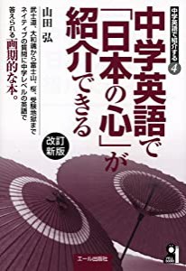 中学英語で「日本の心」が紹介できる 改訂新版 (中学英語で紹介する)(中古品)