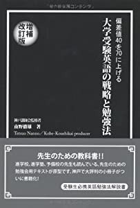 偏差値４０を７０に上げる大学受験英語の戦略と勉強法　増補改訂版 (YELL books)(中古品)