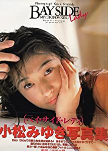 ベイ・サイド・レディー―小松みゆき写真集(中古品)