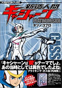 新造人間キャシャーン Platinum.side (トラウママンガブックス)(中古品)