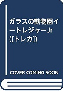 ガラスの動物園イートレジャーJr ([トレカ])(中古品)