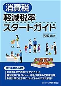 消費税 軽減税率スタートガイド(中古品)