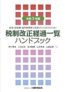 税制改正経過一覧ハンドブック 令和3年版(中古品)