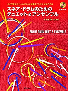 さまざまなスタイルのスネア演奏をアンサンブルで学ぶ スネア・ドラムのためのデュエット&アンサンブル(中古品)