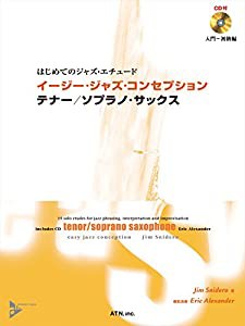 イージー・ジャズ・コンセプション　テナー/ソプラノ・サックス (はじめてのジャズ・エチュード)(中古品)