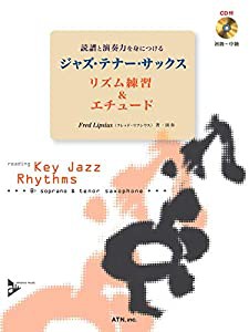 読譜と演奏力を身につける ジャズ・テナー・サックス リズム練習&エチュード(中古品)