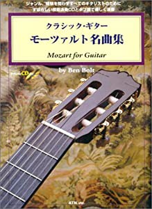クラシックギター モーツァルト名曲集(CD付)(中古品)