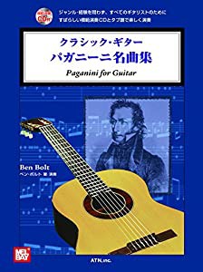 クラシック・ギター パガニーニ名曲集(中古品)