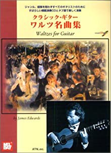 クラシックギター ワルツ名曲集 (CD付)(中古品)