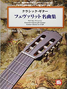 タブ譜付 クラシックギター フェヴァリット名曲集 by Ben Bolt 模範演奏CD付(中古品)
