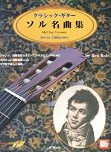 タブ譜付 クラシックギター ソル名曲集(模範演奏2CD付)(中古品)