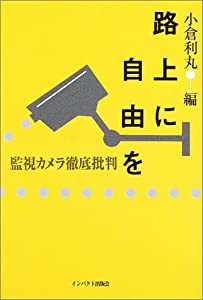 路上に自由を―監視カメラ徹底批判(中古品)