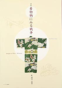 図説 着物柄にみる戦争(中古品)