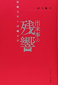 出来事の残響―原爆文学と沖縄文学(中古品)