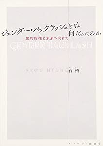 ジェンダー・バックラッシュとは何だったのか—史的総括と未来へ向けて(中古品)