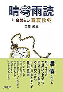 晴考雨読: 年金暮らし春夏秋冬(中古品)