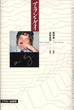 アラン・ケイ (Ascii books)(中古品)