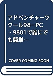 アドベンチャーツクール98―PC‐9801で誰にでも簡単にゲームが作れる! (Login DISK & BOOKシリーズ)(中古品)