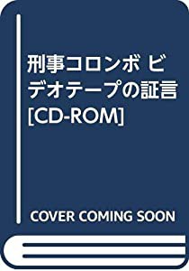 刑事コロンボ ビデオテープの証言[CD-ROM](中古品)