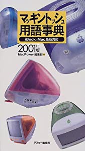 マッキントッシュ用語事典〈2001年版〉iBook・iMac最新対応 (MAC POWER BOOKS)(中古品)