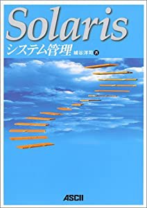 Solarisシステム管理 (Ascii books)(中古品)