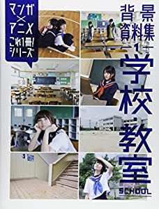 背景資料集1 学校・教室 (マンガ×アニメ これ1冊!)(中古品)